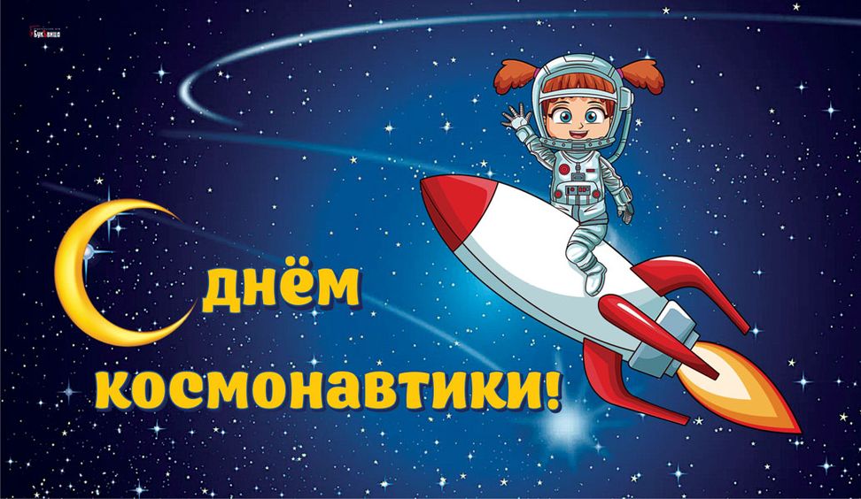 С Днём космонавтики!.