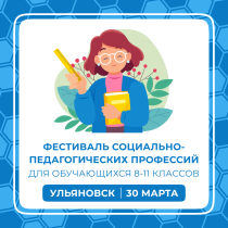 Анонс фестиваля социально-педагогических профессий для обучающихся 8-11 классов.