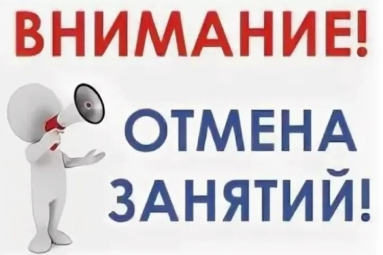 Отмена занятий.
