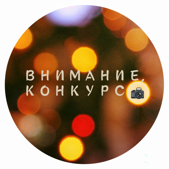 Фото-конкурс "Зимняя сказка".