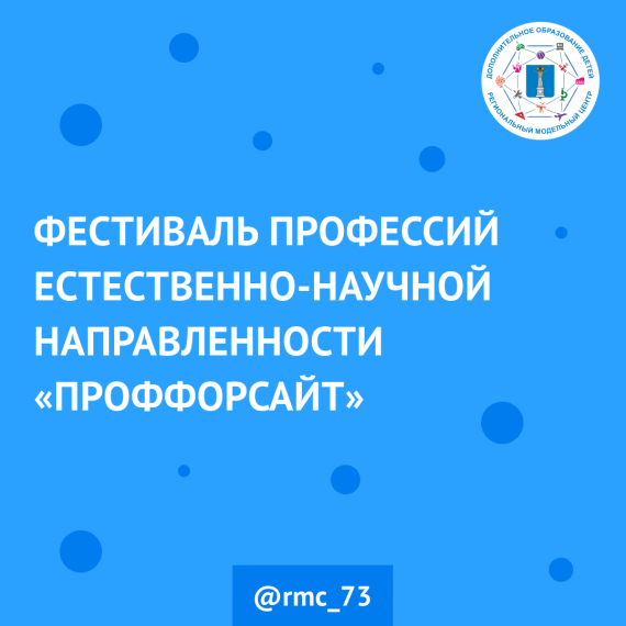Фестиваль профессий естественно-научной направленности «ПрофФорсайт».