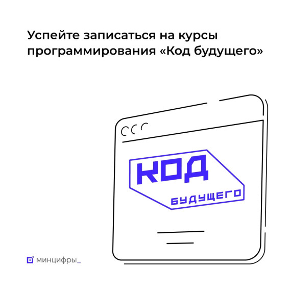  Открыт донабор на курсы программирования для школьников «Код будущего».