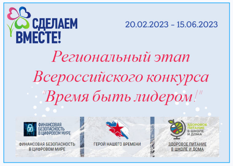 Региональный этап Всероссийского конкурса «Время быть лидером» в рамках Всероссийского движения «Сделаем вме-сте!»..