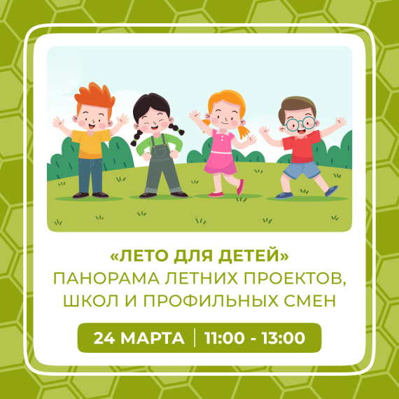 Анонс панорамы летних проектов, школ и профильных смен «Лето для детей».