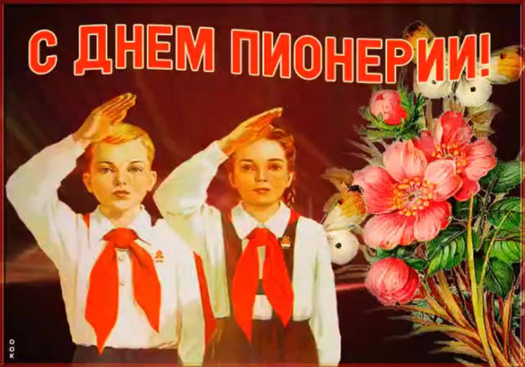 С Днём пионерии.