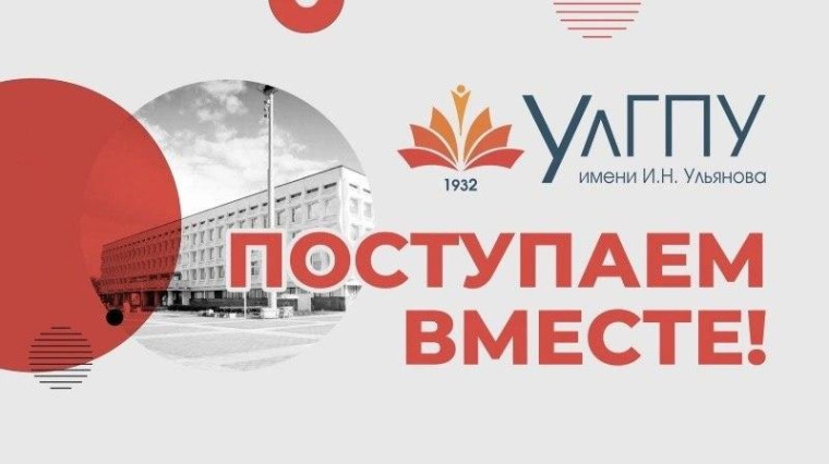 Ульяновский педуниверситет приглашает на День открытых дверей.