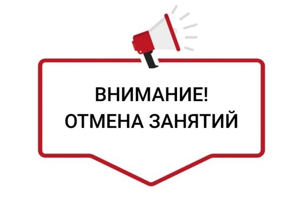 Отмена занятий.