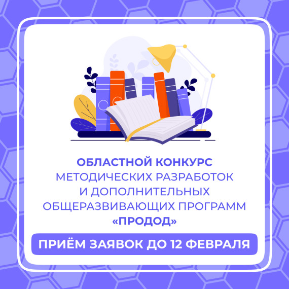 Стартовал областной конкурс методических разработок и дополнительных общеразвивающих программ «ПроДОД».