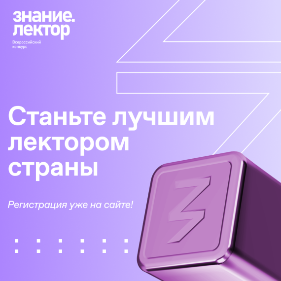 Cтарт регистрации на Всероссийский конкурс Знание.Лектор.