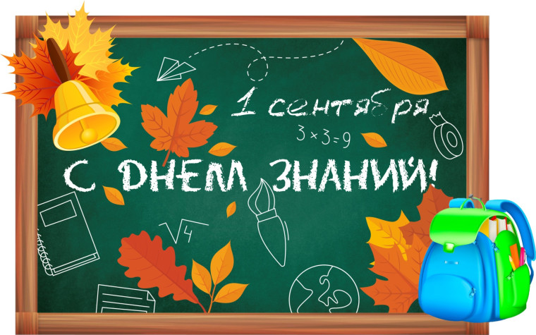 С Днём знаний!.