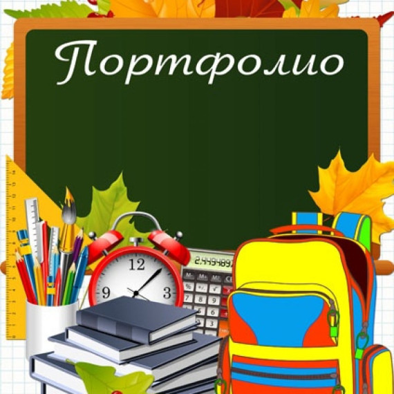 Информация как создать "Школьное портфолио".